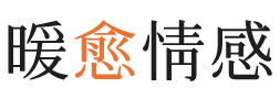 汉中暖愈情感